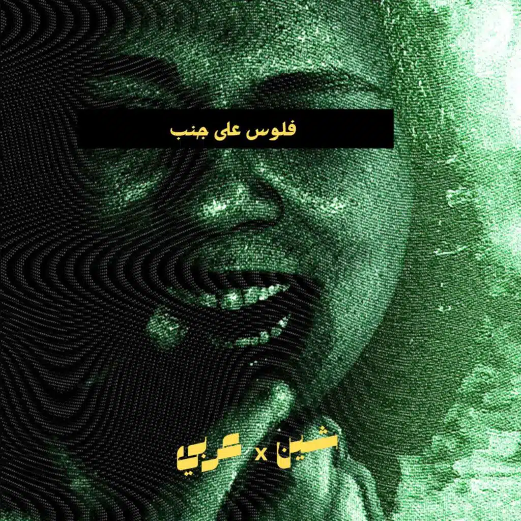 فلوس على جنب