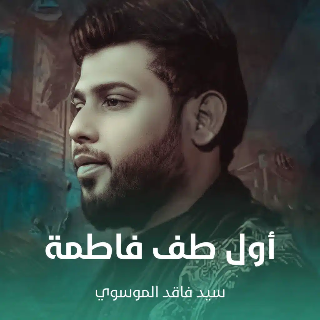 فاقد الموسوي