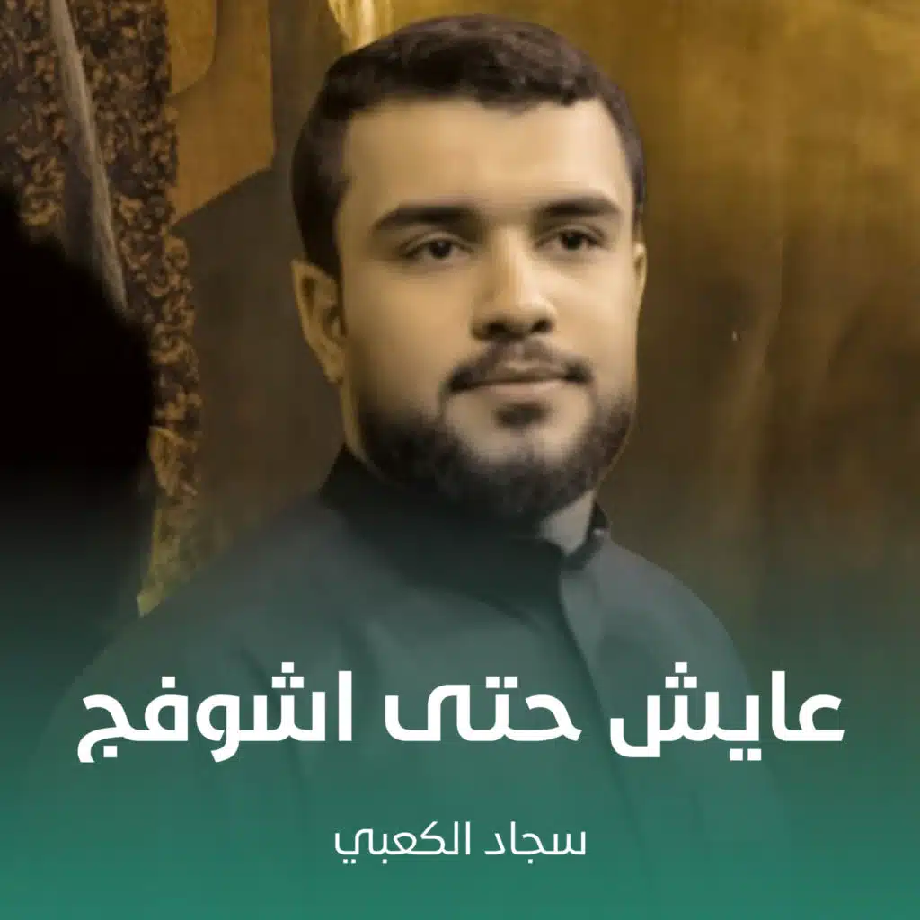 عايش حتى اشوفج