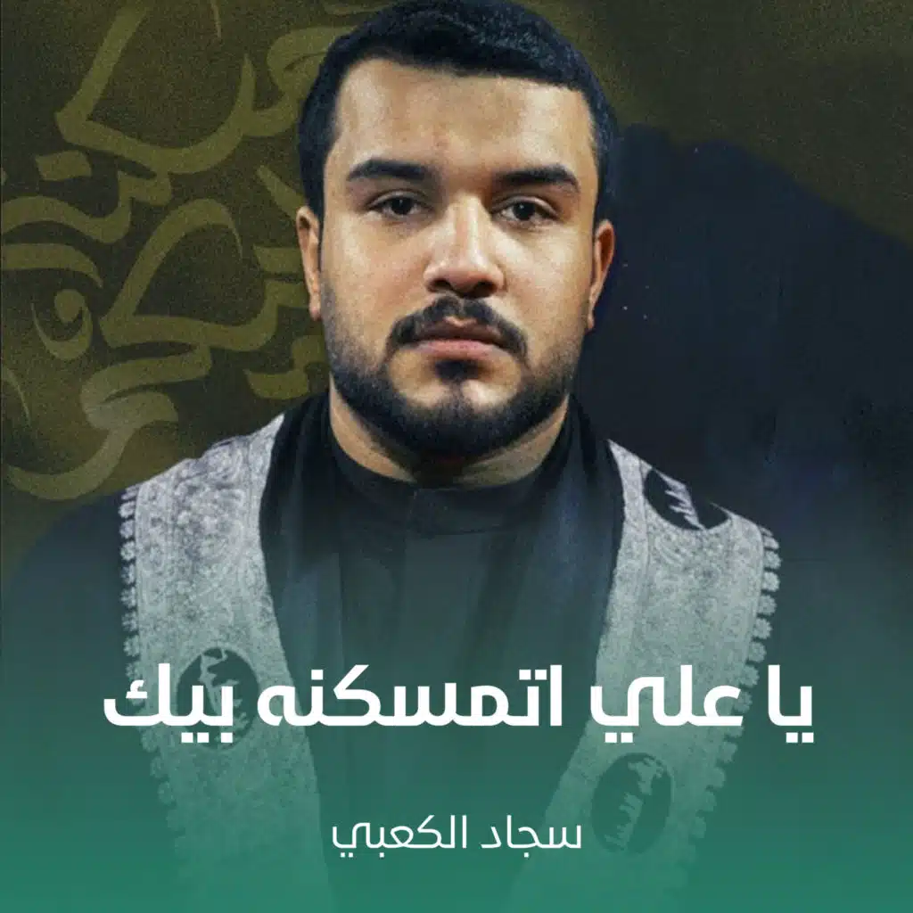 سجاد الكعبي