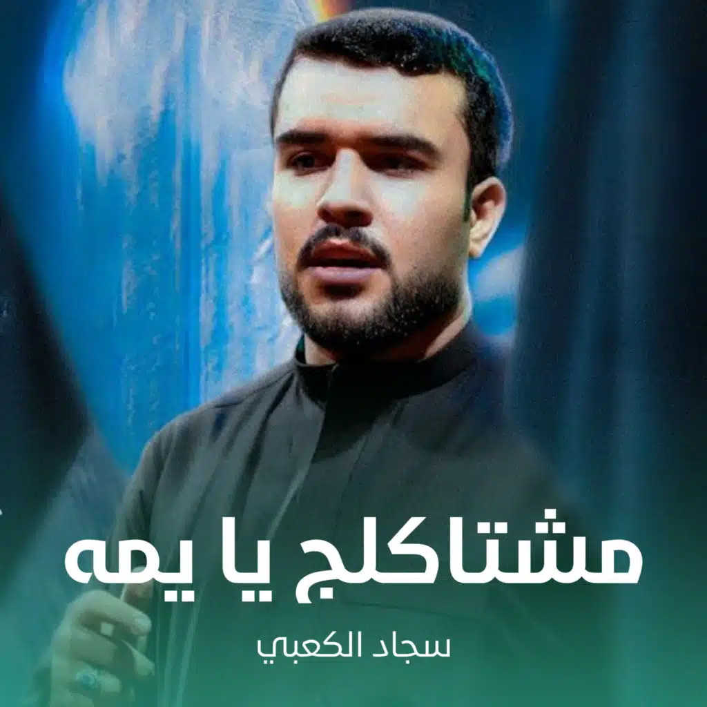 سجاد الكعبي