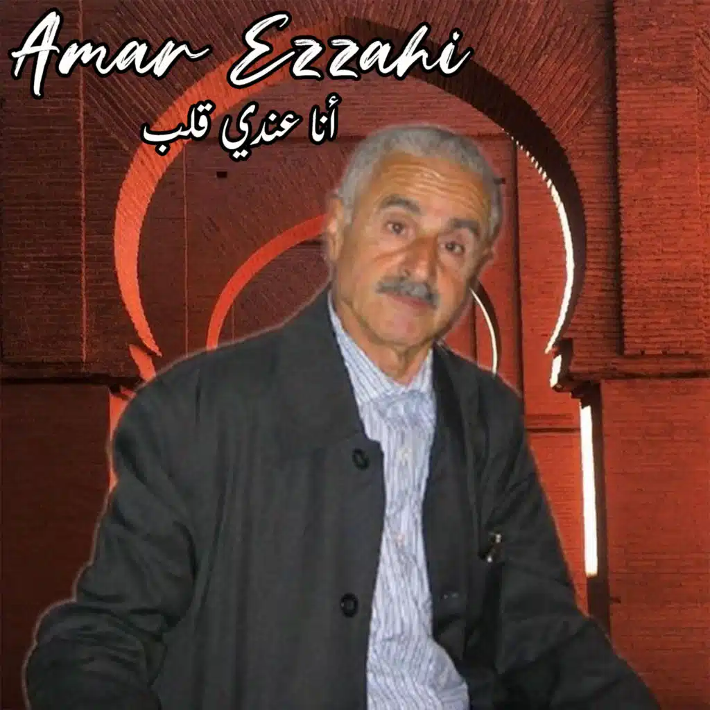 أنا عندي قلب