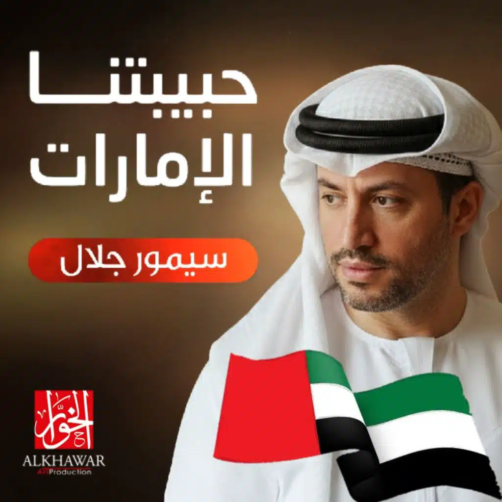 حبيبتنا الإمارات