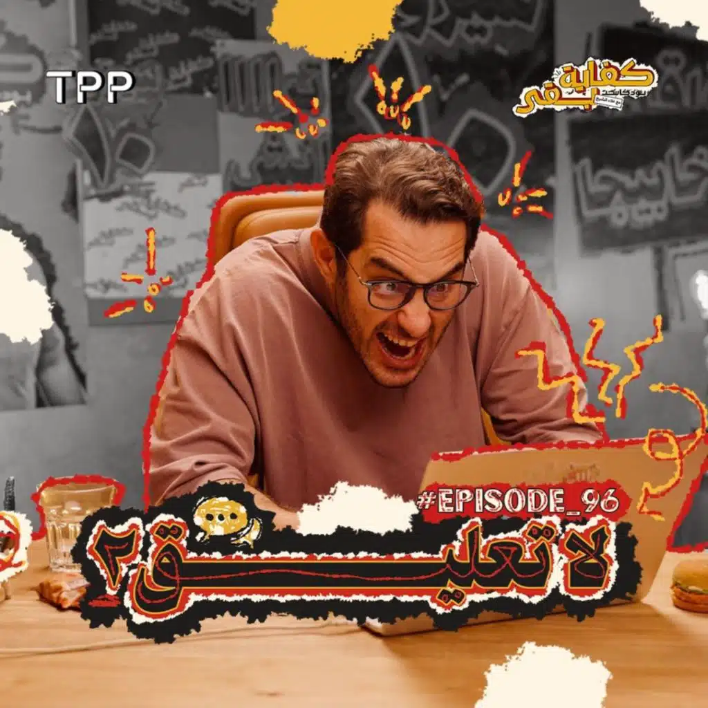 Episode #96: لا تعليق ٢