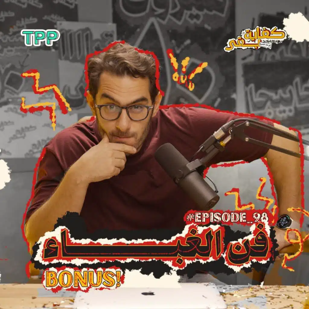 Episode #98: فن الغباء