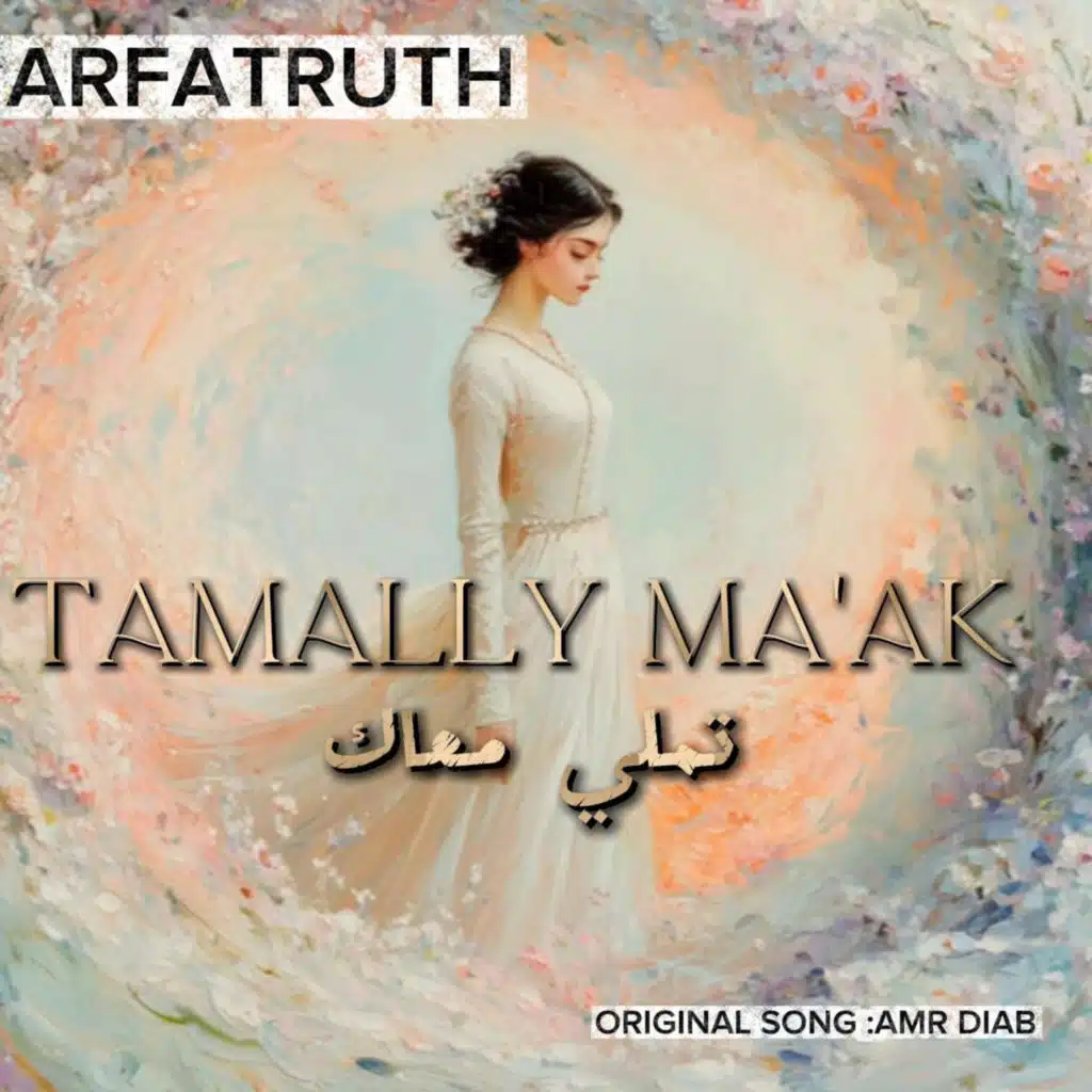 Tamally maak (تملي معاك)