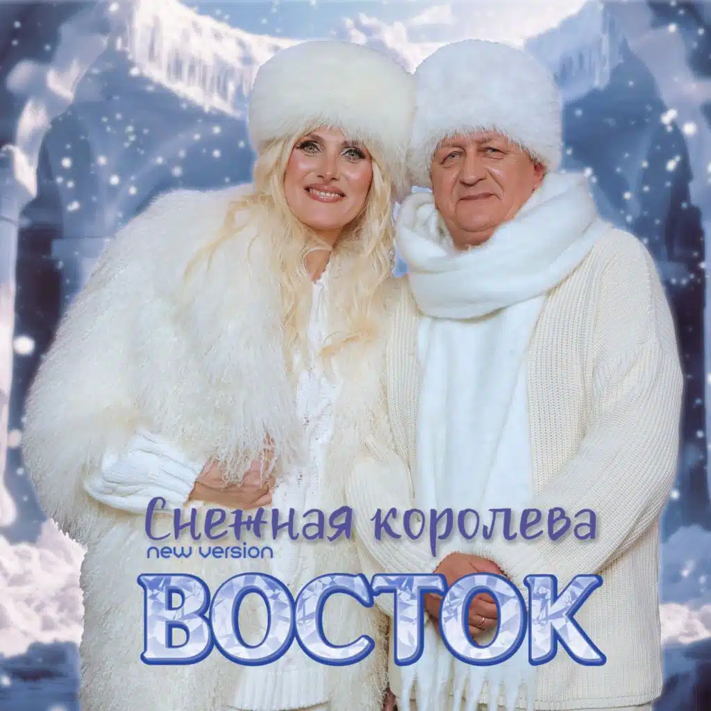 Снежная королева (New Version)
