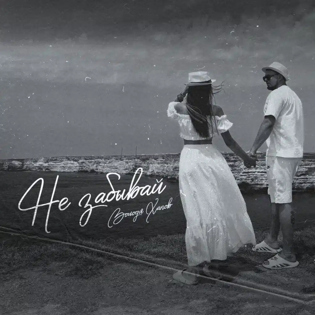 Володя Хапов