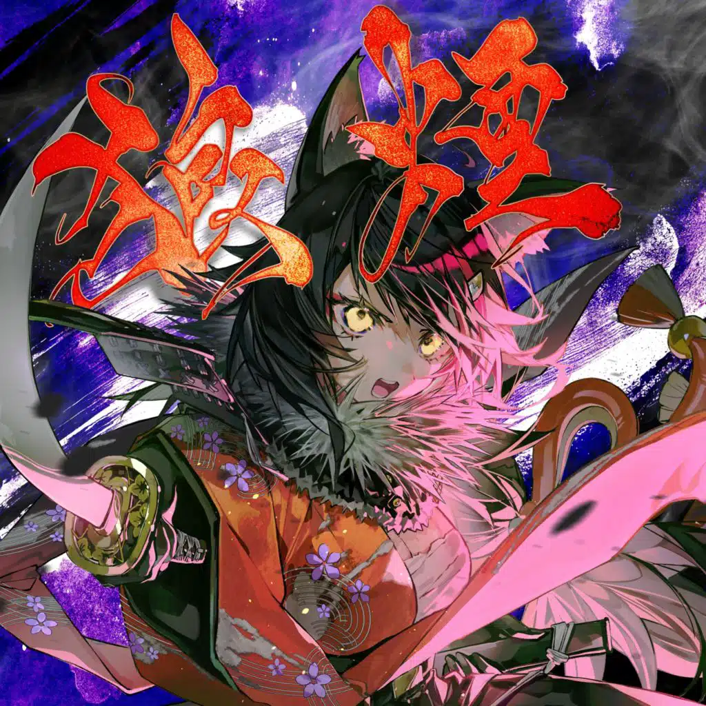 大神ミオ