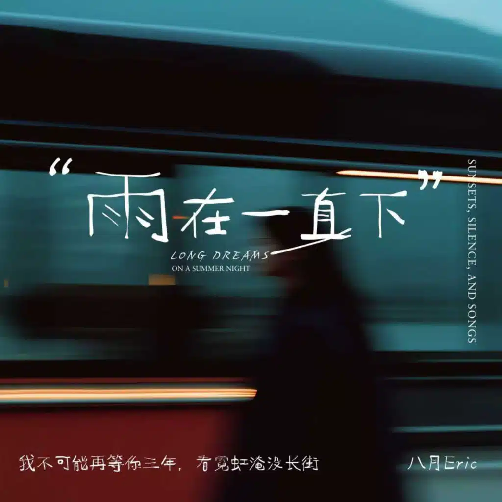 雨在一直下 (我不可能等你三年)