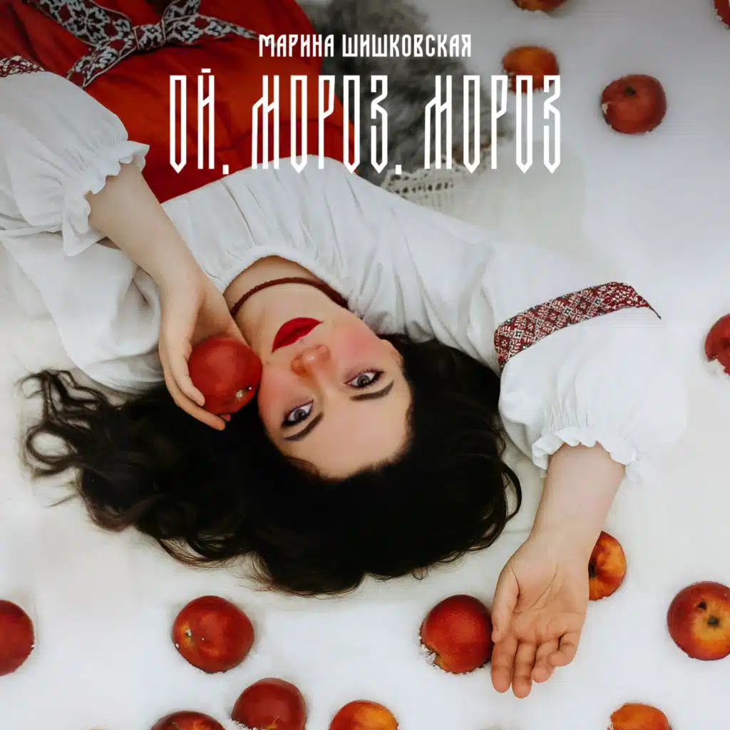 Марина Шишковская