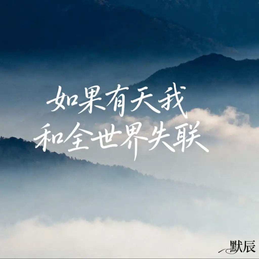 默辰