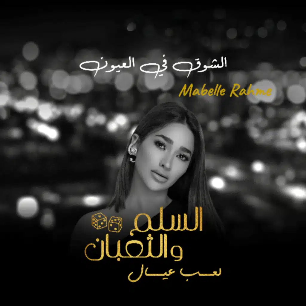 أغنية الشوق في العيون (من فيلم السلم والثعبان: لعب عيال)