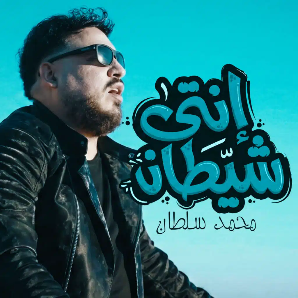 محمد سلطان