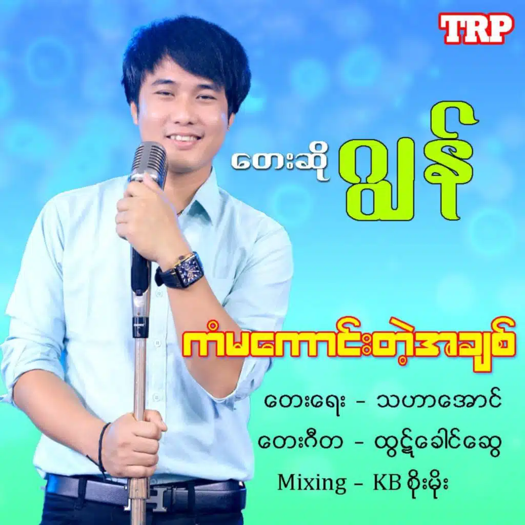 Kan Ma Kaung Tae Ah Chit