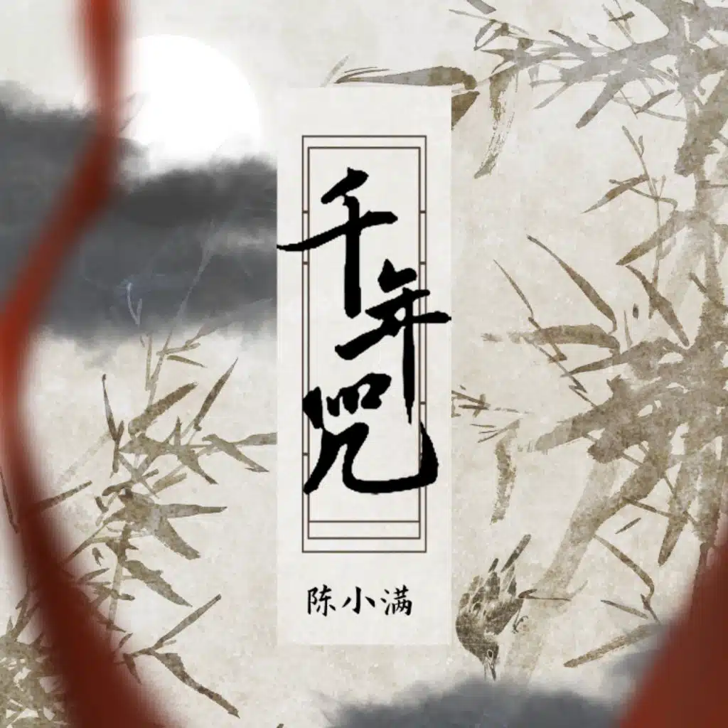 千年咒 (你是我放不下的执念)
