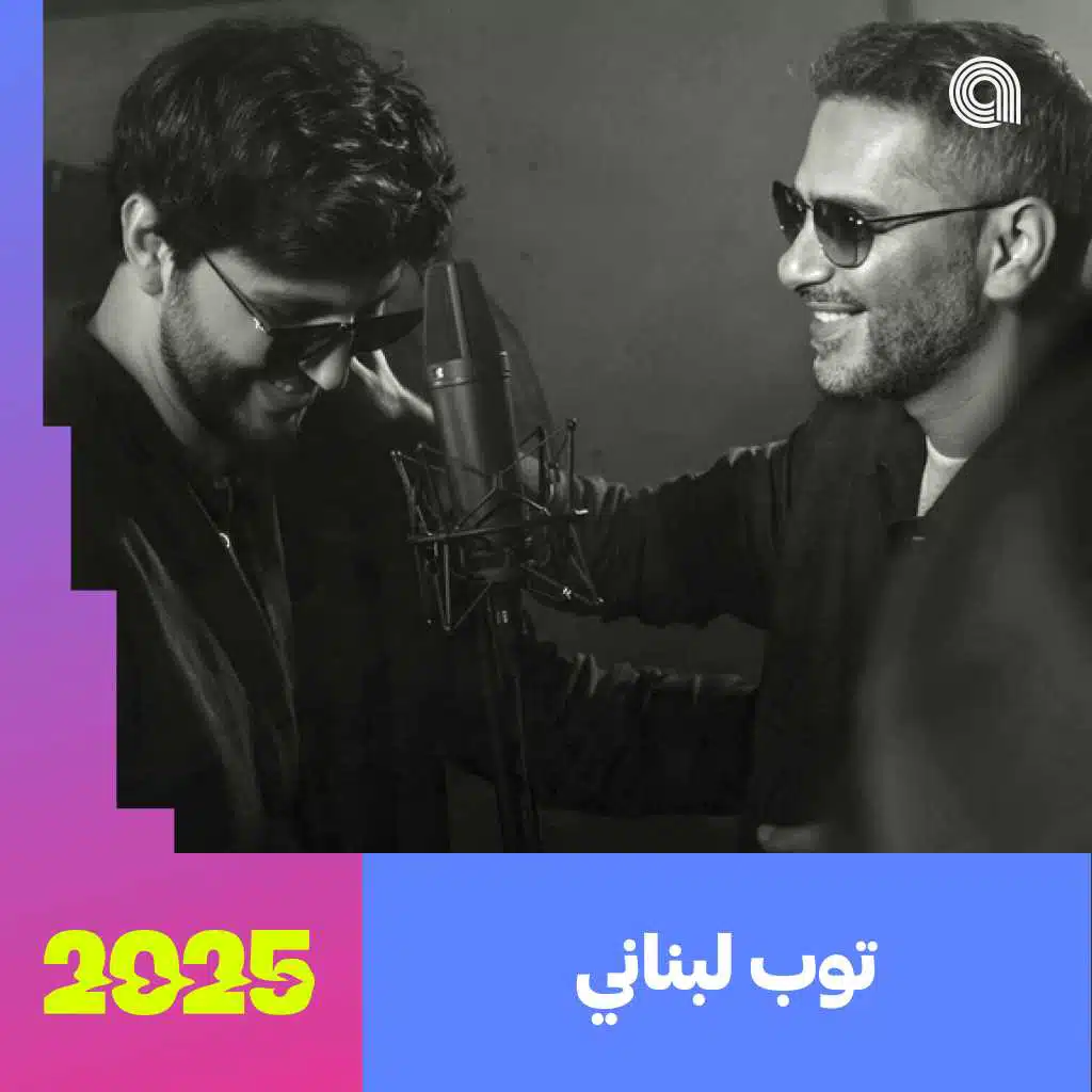 توب لبناني 2025