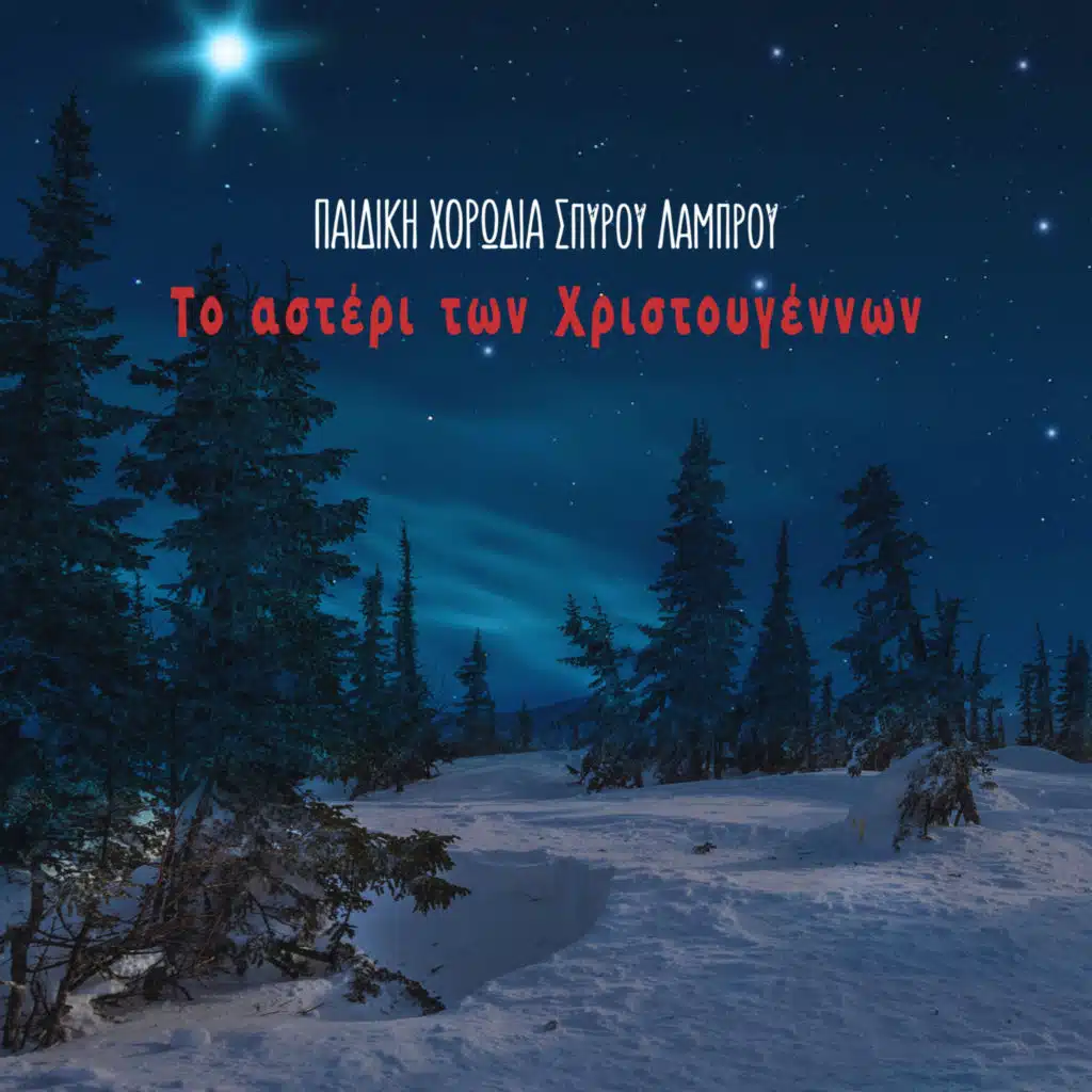 Pediki Horodia Spirou Lambrou & Spiros Lambrou