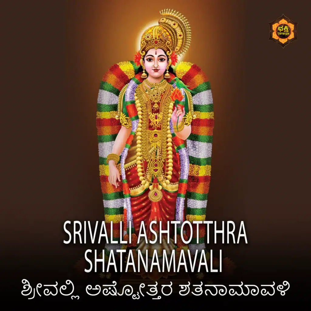 Srivalli Ashtotthra Shatanamavali
