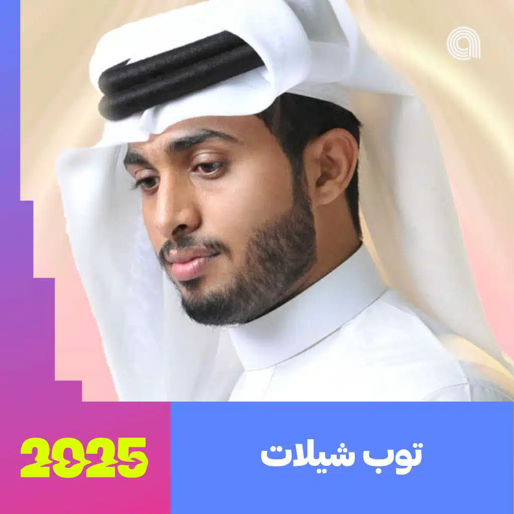 توب شيلات 2025