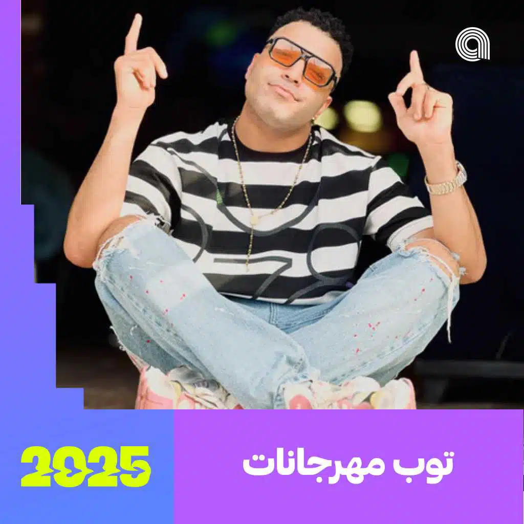 توب مهرجانات 2025
