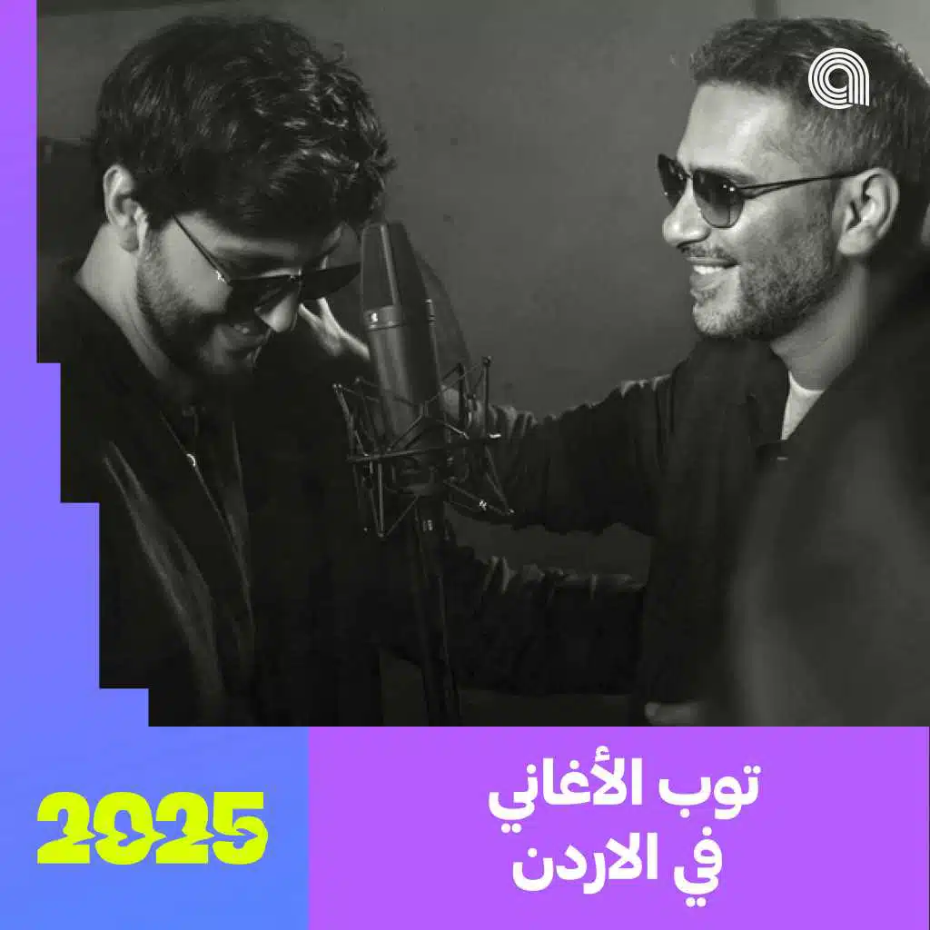 توب الأغاني في الأردن 2025