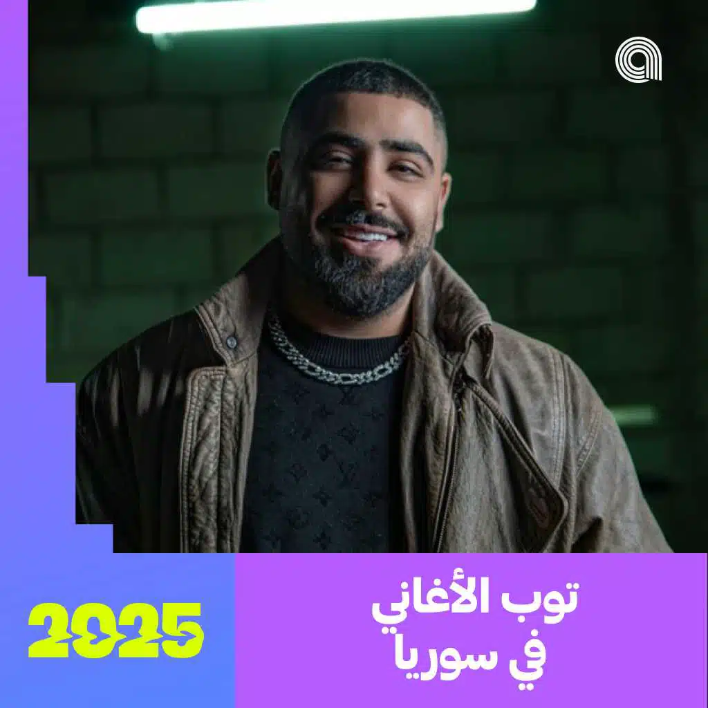 توب الأغاني في سوريا 2025