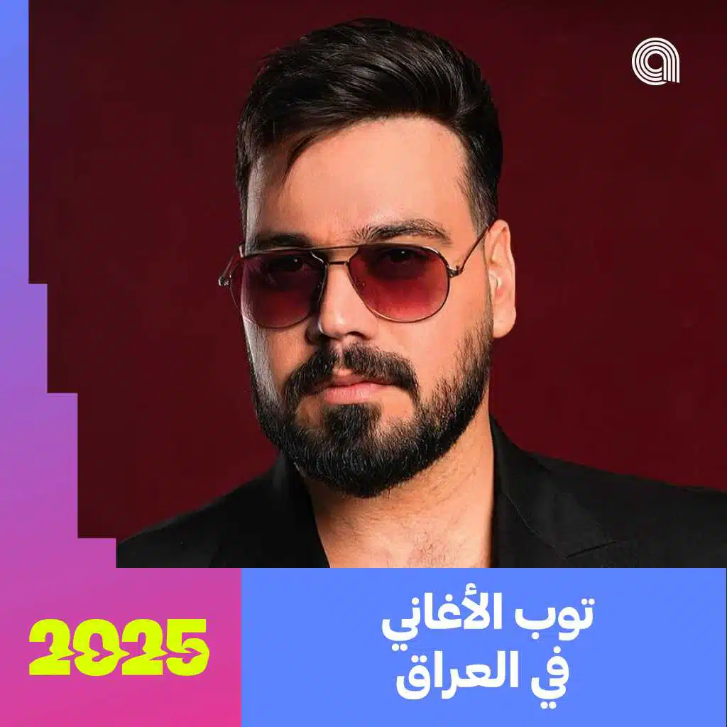 توب الأغاني في العراق 2025