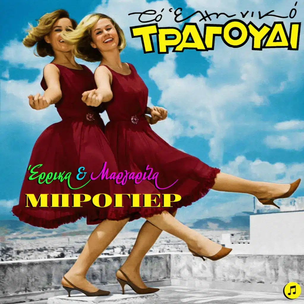 To Elliniko Tragoudi (feat. Kostas Voutsas & Fotis Metaxopoulos)