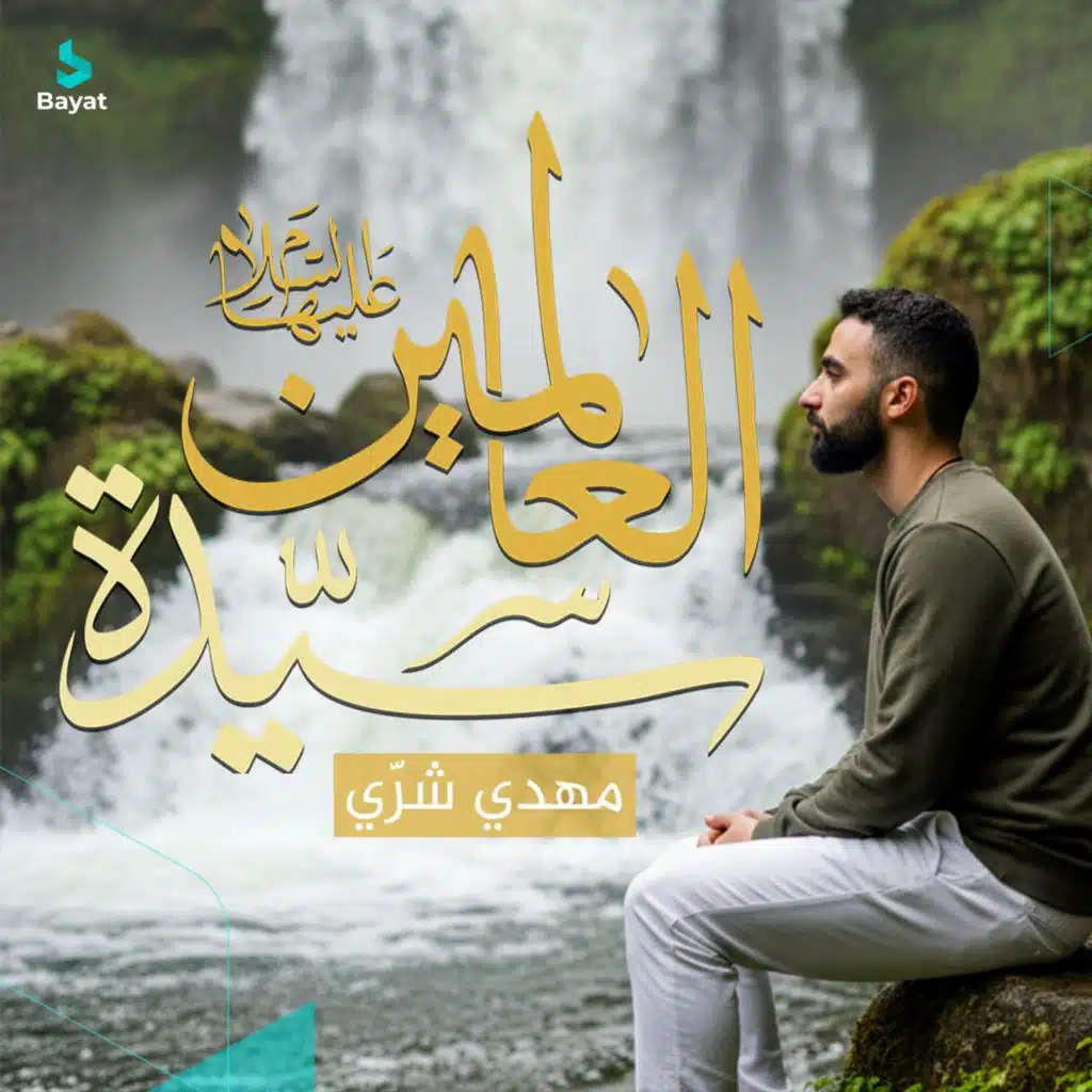 سيدة العالمين
