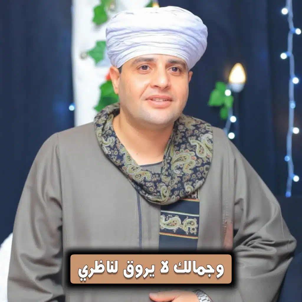 وجمالك لا يروق لناظري