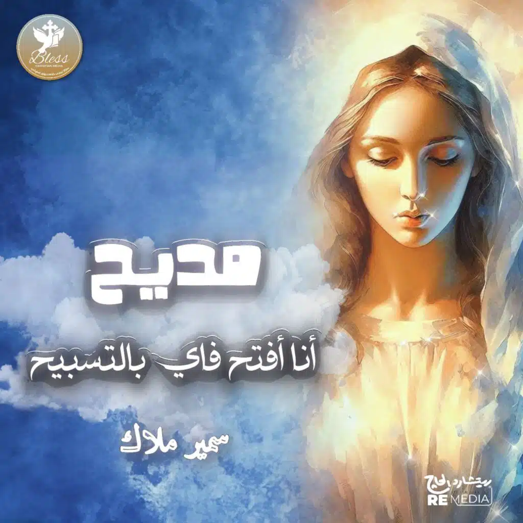 انا افتح فاي بالتسبيح (Arabic Coptic) [مع سمير ملاك]