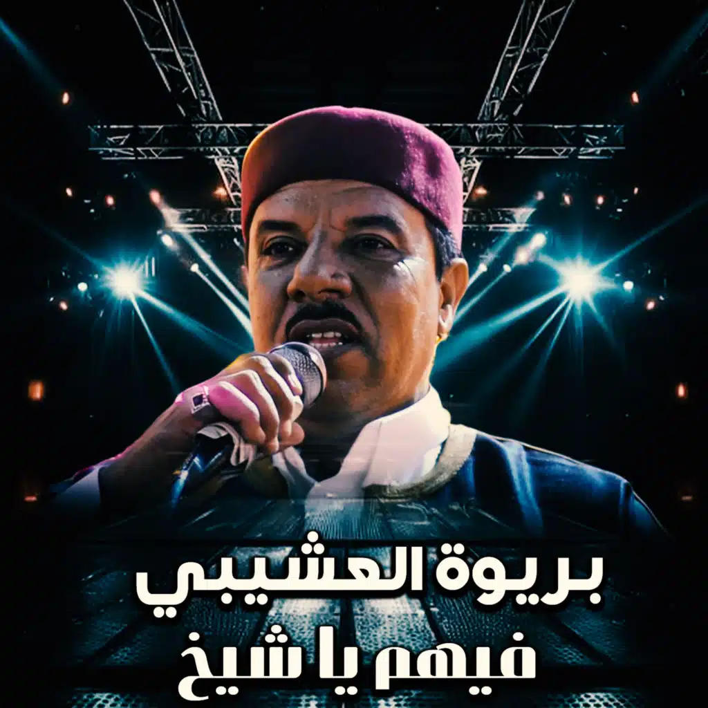 فيهم يا شيخ