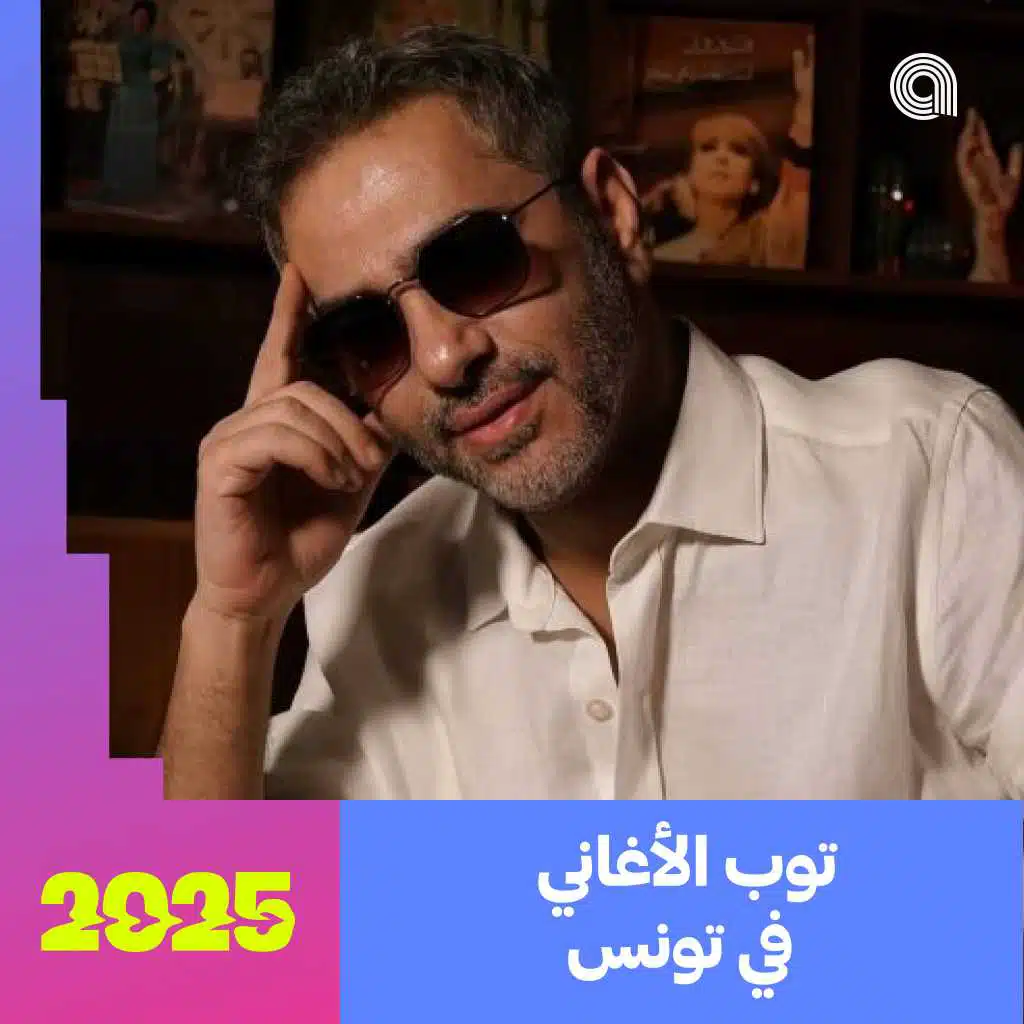 توب الأغاني في تونس 2025