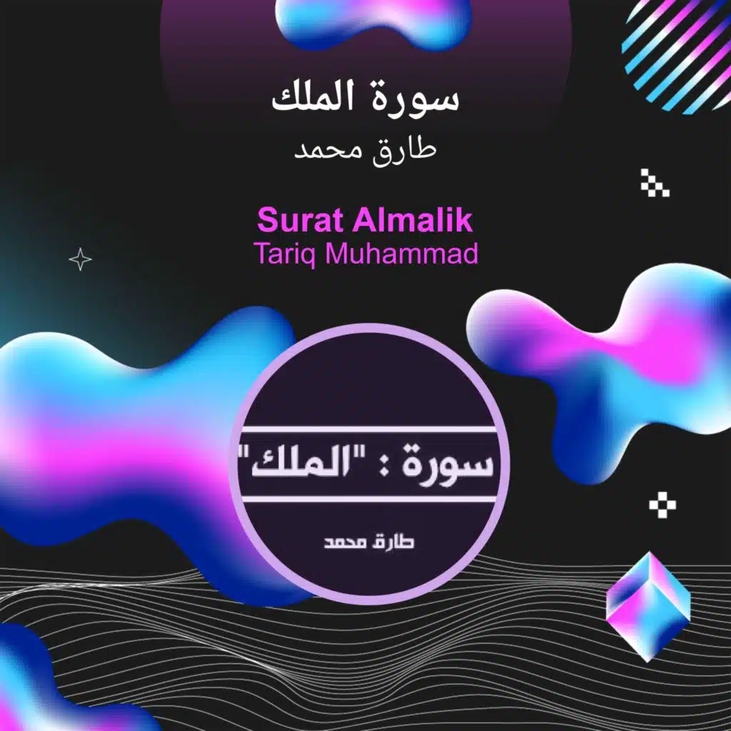 سورة الملك