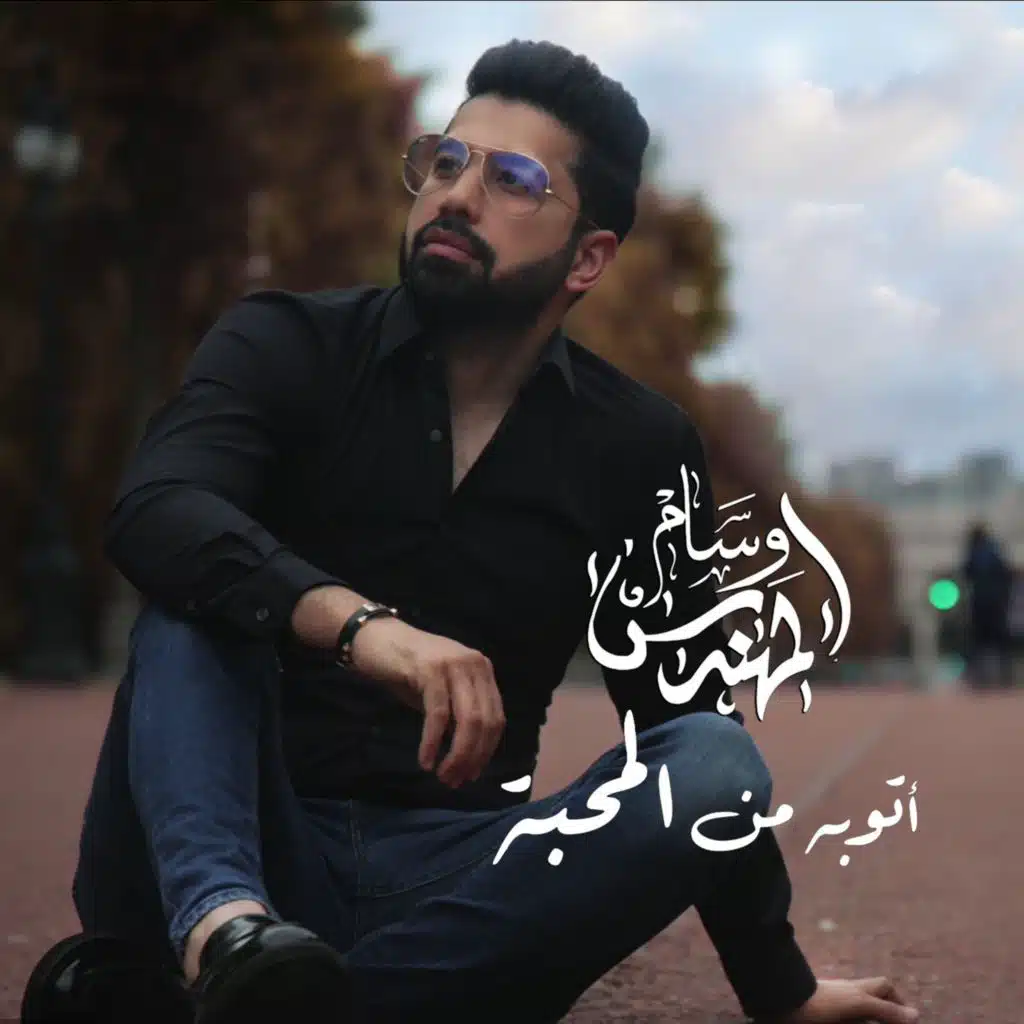 اتوبة من المحبة