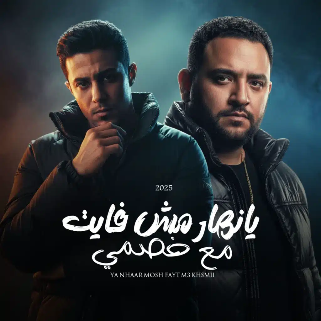 يا نهار مش فايت مع خصمى