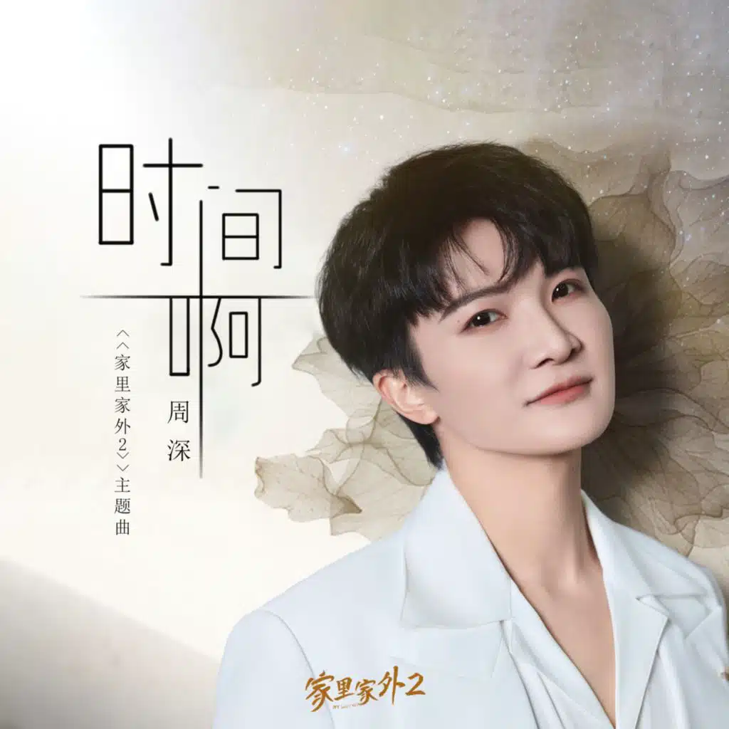 时间啊 (短剧《家里家外2》主题曲)