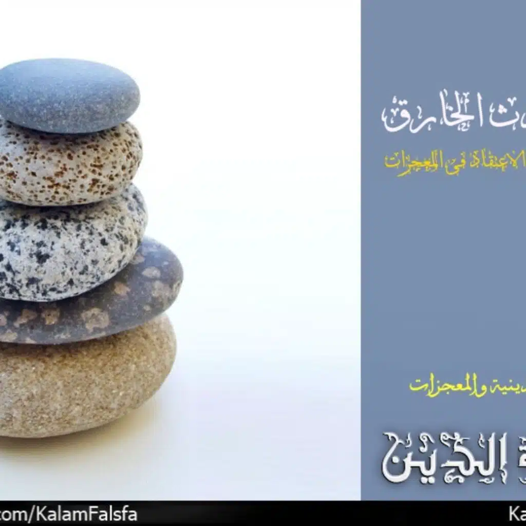 The Purely Anomalous Event Argument حُجة الحدث الخارق