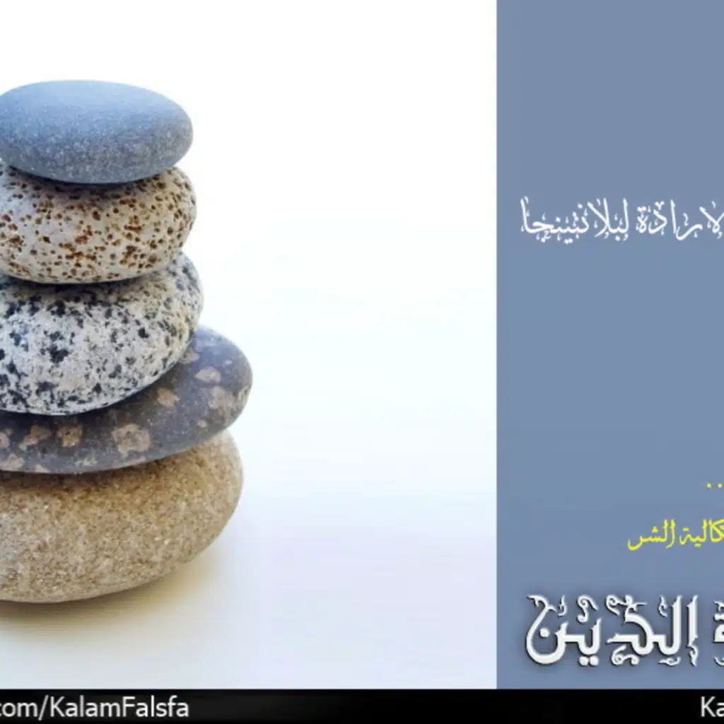 دفاع حرية الارادة لبلانتينجا
