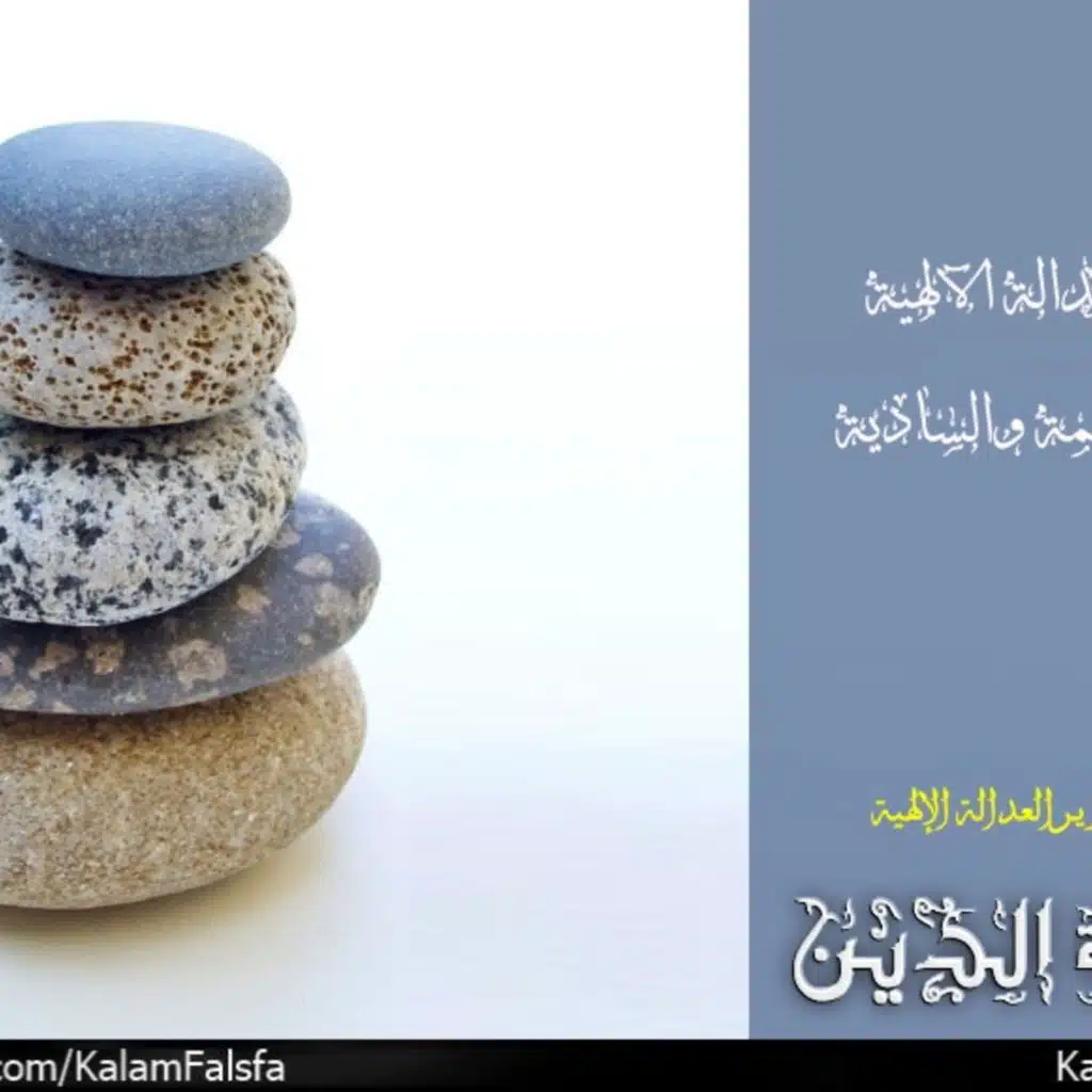 تبرير العدالة الإلهية بين الحكمة والسادية