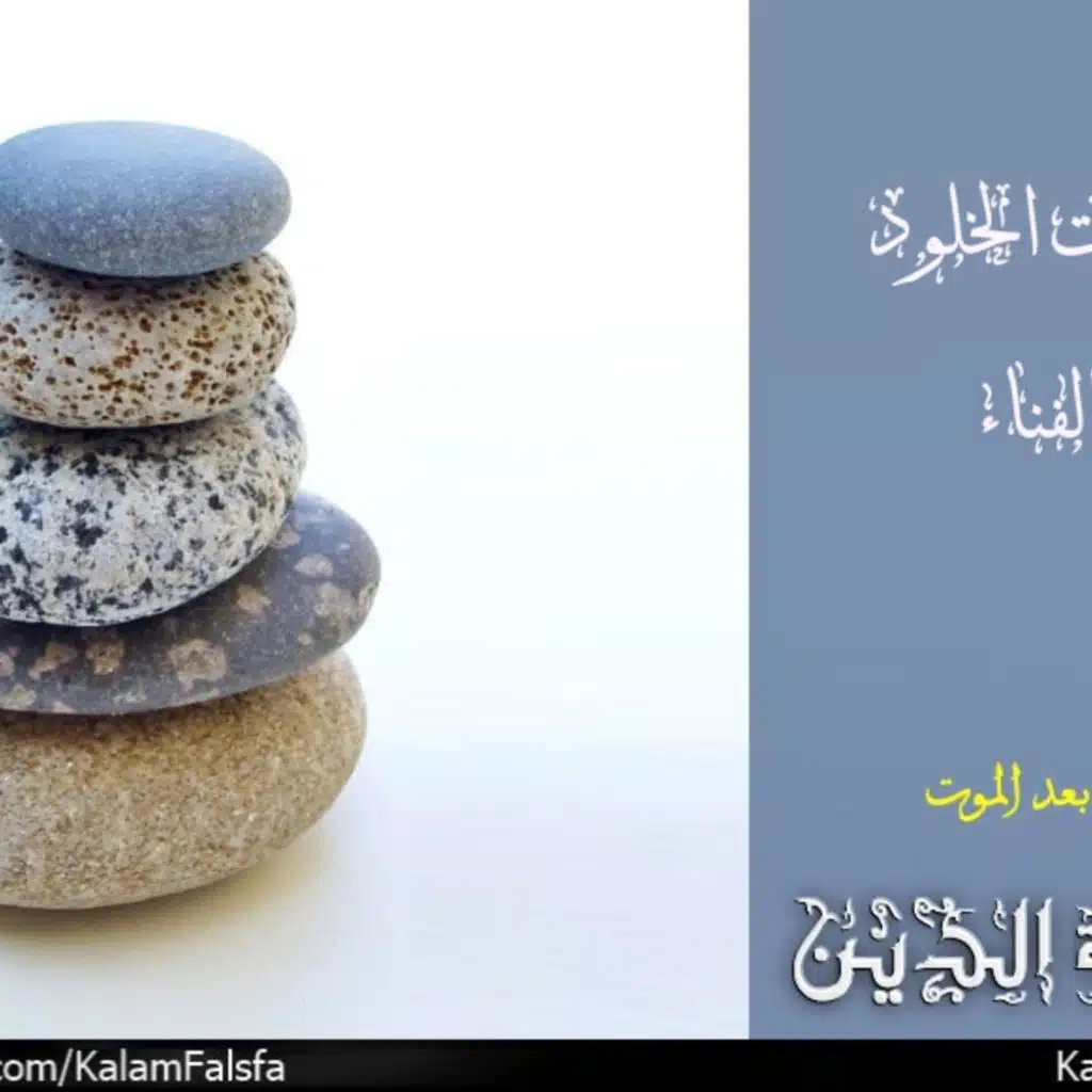 Arguments For and Against Immortality جدليات الخلود والفناء
