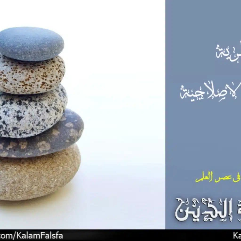 Reformed Epistemology نظرية المعرفة الاصلاحية