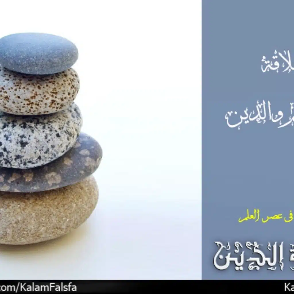 The Relationship between Science and Religion العلاقة بين العلم والدين
