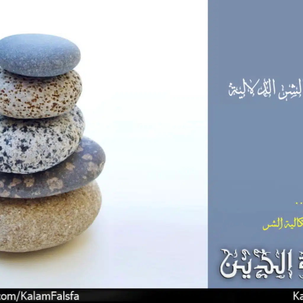 مشكلة الشر الدلالية