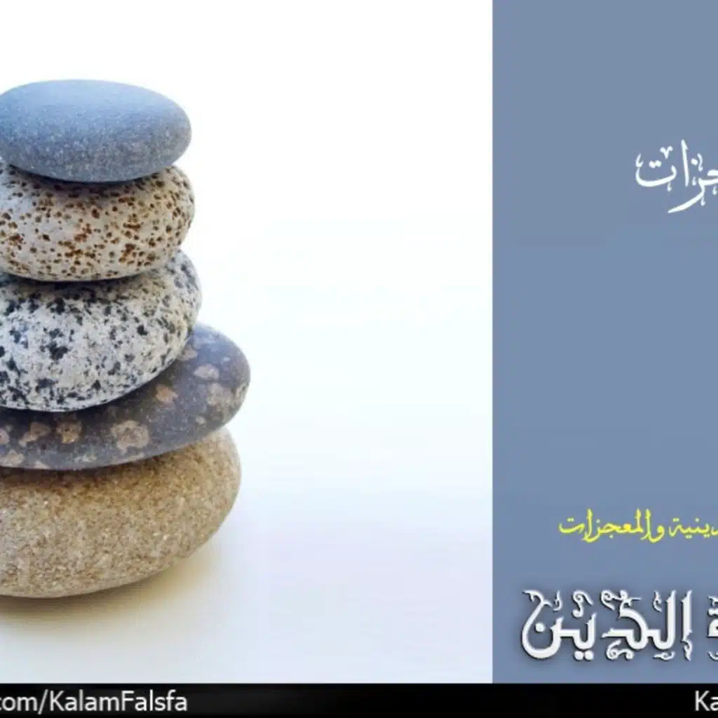 The Miracles المعجزات