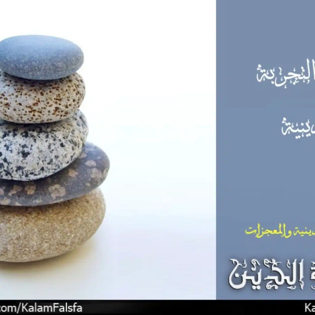 Religious Experience Justification تبرير التجربة الدينية