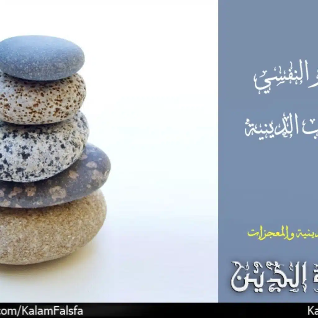 A psychological understanding of religious experience التفسير النفسي للتجارب الدينية