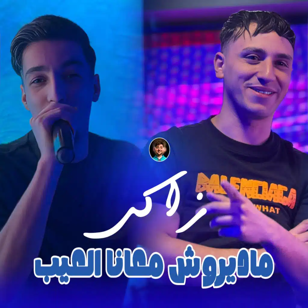 Madiroch M3ana L3ayb (feat. Dib El3ajib)