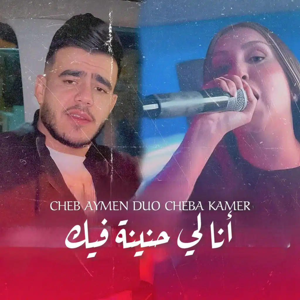 أنا لي حنينة فيك (feat. Cheb Aymen)